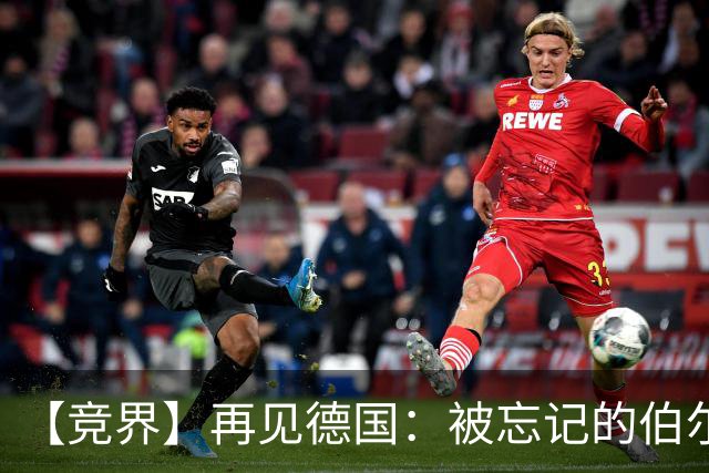 【竞界】再见德国：被忘记的伯尔尼奇迹 人世间永无德意志