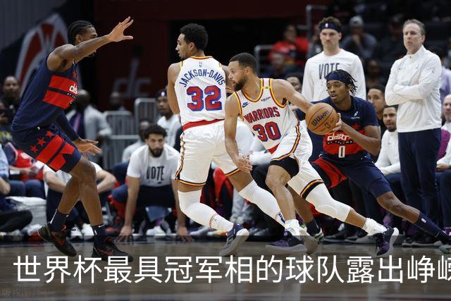 世界杯最具冠军相的球队露出峥嵘