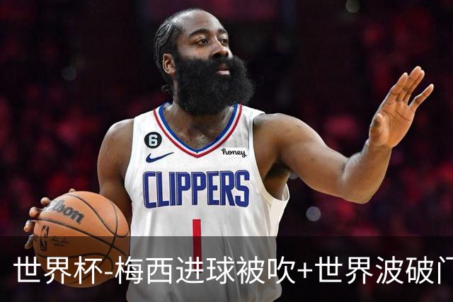 世界杯-梅西进球被吹+世界波破门 半场阿根廷1-0阿尔及利亚