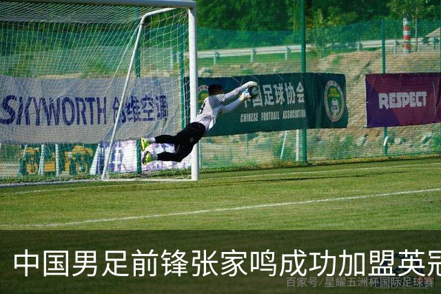 中国男足前锋张家鸣成功加盟英冠球队，首秀表现惊艳