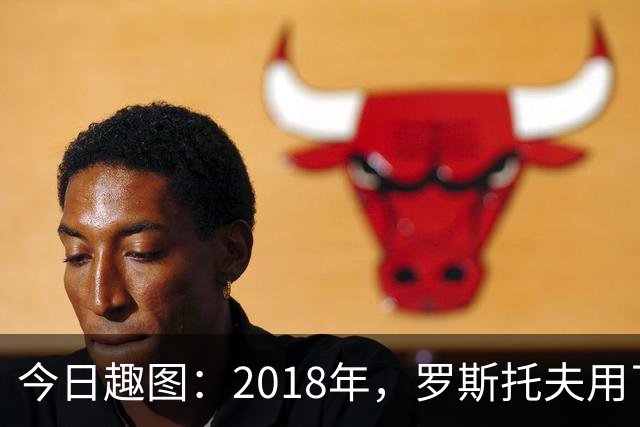 今日趣图：2018年，罗斯托夫用了14秒 2026年，休斯顿只用了7秒