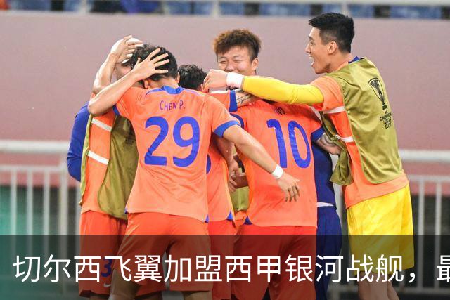 切尔西飞翼加盟西甲银河战舰，最终选择死敌的令人意外决定