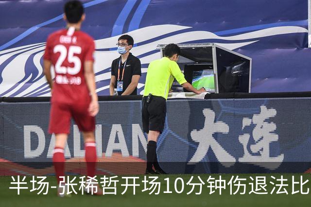 半场-张稀哲开场10分钟伤退法比奥远射造险 北京国安0-0武汉三镇