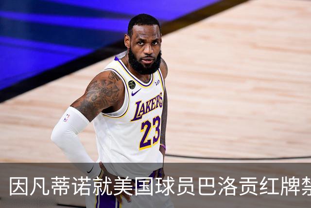 因凡蒂诺就美国球员巴洛贡红牌禁赛暂缓执行决定发表声明