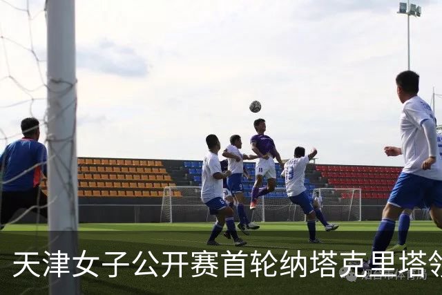 天津女子公开赛首轮纳塔克里塔领跑 隋响落后1杆