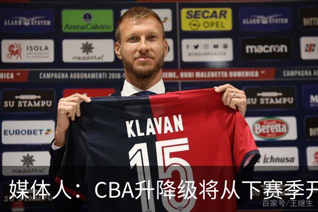 媒体人：CBA升降级将从下赛季开启 27-28赛季大概率会扩军至21队