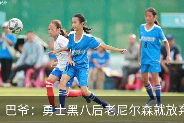巴爷：勇士黑八后老尼尔森就放弃了 他只想报仇根本不在乎下一轮