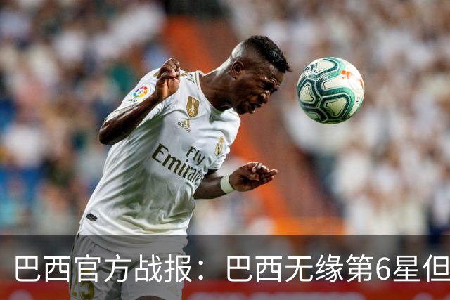 巴西官方战报：巴西无缘第6星但德意无缘第5星，我们仍是唯一5星
