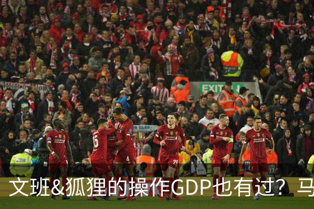 文班&狐狸的操作GDP也有过？马刺犯错时刻：妖刀送2+1 小卡丢罚球