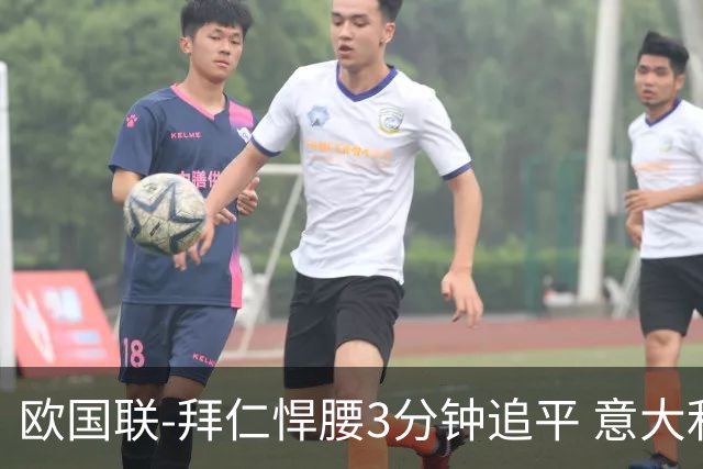 欧国联-拜仁悍腰3分钟追平 意大利主场1-1平德国