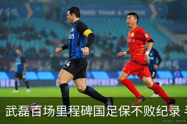 武磊百场里程碑国足保不败纪录 半场被动只因这一点？
