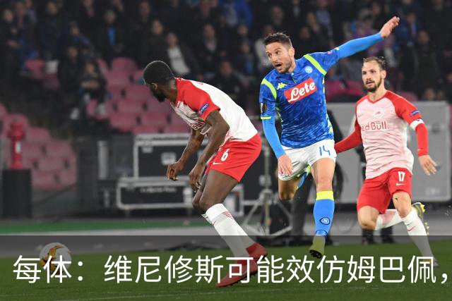 每体：维尼修斯可能效仿姆巴佩，寻找能提供丰厚签字费的下家