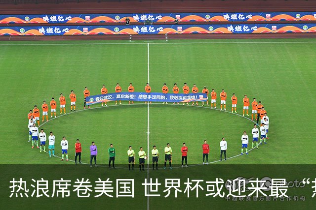 热浪席卷美国 世界杯或迎来最“热”赛事