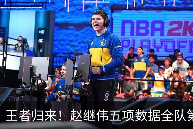 王者归来！赵继伟五项数据全队第一 率男篮大胜台北强势晋级