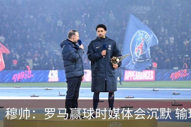 穆帅：罗马赢球时媒体会沉默 输球他们反而会庆祝