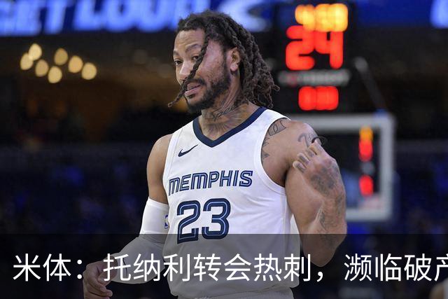 米体：托纳利转会热刺，濒临破产的前意甲队布雷西亚分到350万欧