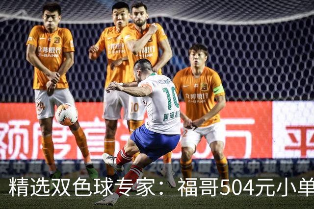 精选双色球专家：福哥504元小单擒二等35万