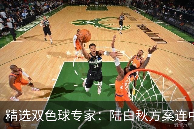 精选双色球专家：陆白秋方案连中1等1036万和5+1