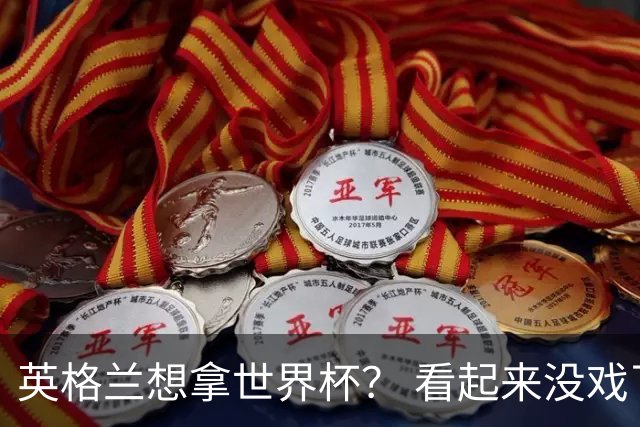 英格兰想拿世界杯？ 看起来没戏了