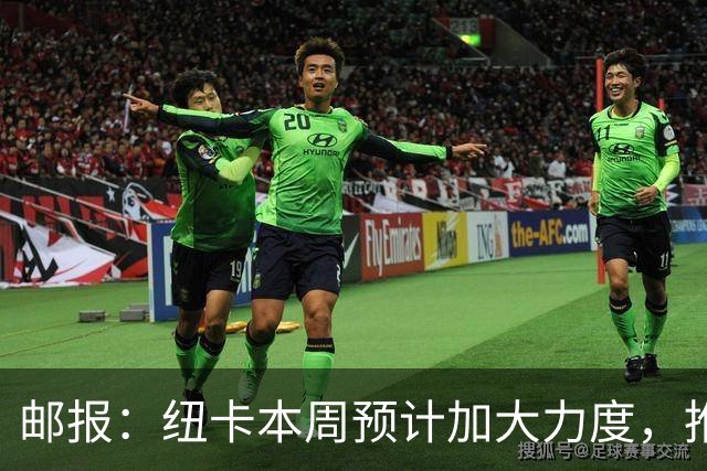 邮报：纽卡本周预计加大力度，推进签约奥萨苏纳边锋穆尼奥斯