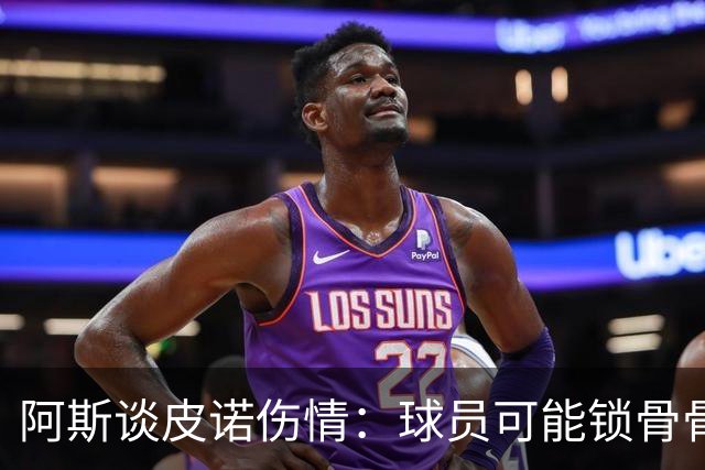 阿斯谈皮诺伤情：球员可能锁骨骨折，若确认将告别世界杯