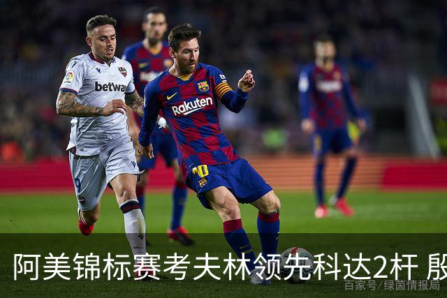 阿美锦标赛考夫林领先科达2杆 殷若宁T26刘艳T38