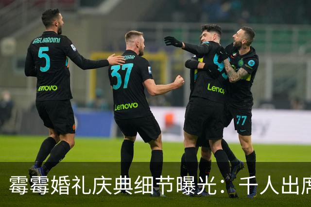 霉霉婚礼庆典细节曝光：千人出席，全部禁用手机，派对将开至凌晨