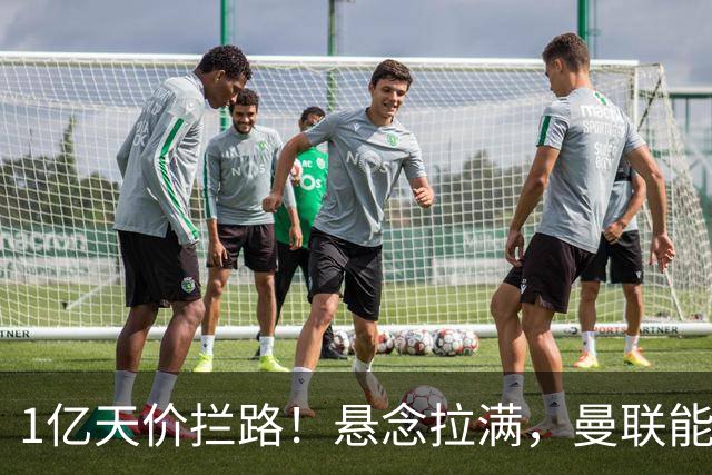 1亿天价拦路！悬念拉满，曼联能否依靠FIFA补偿金敲定德国中场恩梅查？