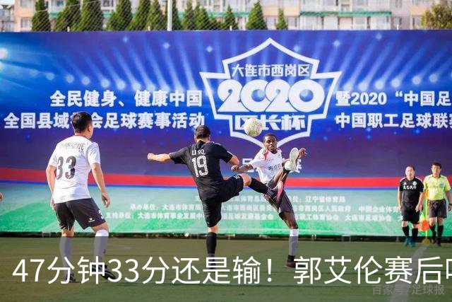47分钟33分还是输！郭艾伦赛后哽咽“就想给球迷赢一次”让人破防