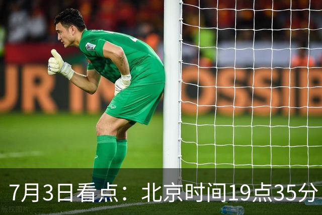 7月3日看点：北京时间19点35分！中国男足在7月3日主场3比2绝杀来访的日本队