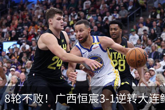 8轮不败！广西恒宸3-1逆转大连鲲城 姆博梅开二度拉普辛造两球