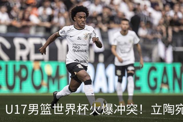 U17男篮世界杯火爆冲突！立陶宛小将怒推张淳智引4人被驱离场